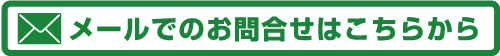 メールでのお問合せはこちらから