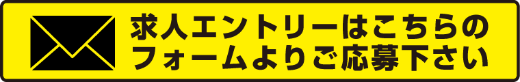 求人エントリーはこちらのフォームよりご応募下さい