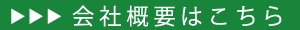 会社概要はこちら